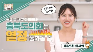 [충북의정스케치] 제425회 임시회편 | 눈코 뜰 새 없이 바쁘다! 충북도의회는 열정 풀가동 중