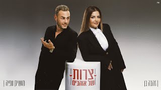 הזמרת זהבה בן והזמר מושיק עפיה - סינגל חדש - צרות של אוהבים