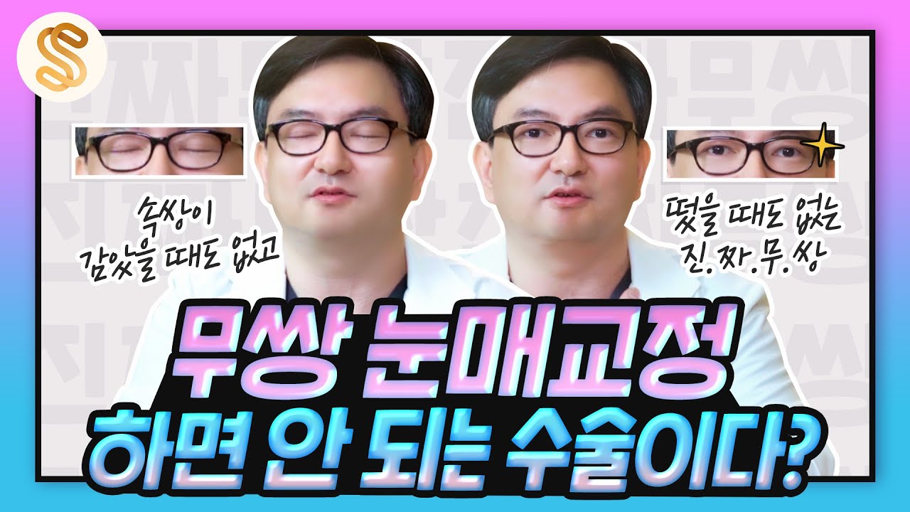 무쌍 눈매교정 된다 VS 안된다 오해와 진실 종결!