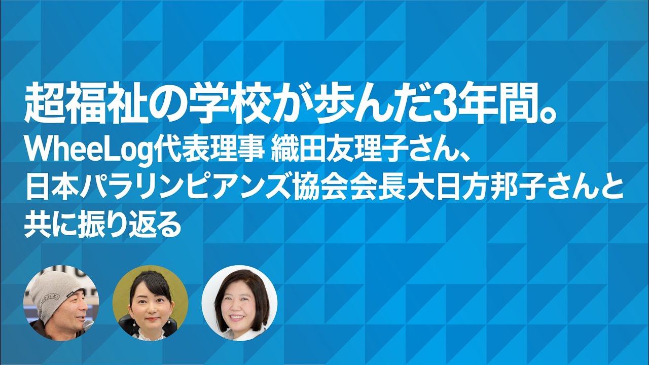 【2020年 超福祉の学校アーカイブ映像】超福祉展がつくった「共生社会」の学び～コロナ時代に共に生きるとは～