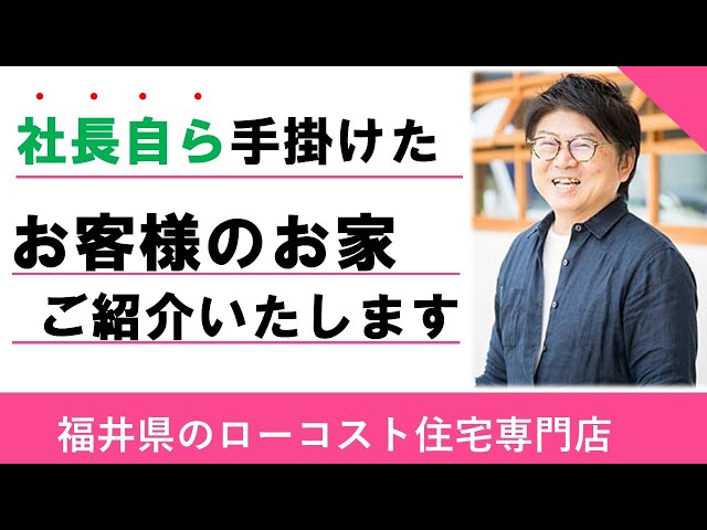 2021年5月6日公開 【社長が担当したお客様のお家をご紹介！】