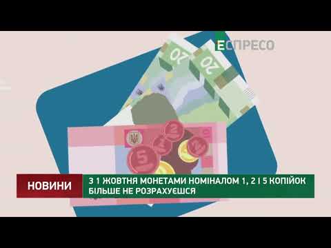 Сьогодні останній день, коли українці можуть розрахуватися дрібними монетами Сьогодні останній день, коли українці можуть розрахуватися дрібними монетами