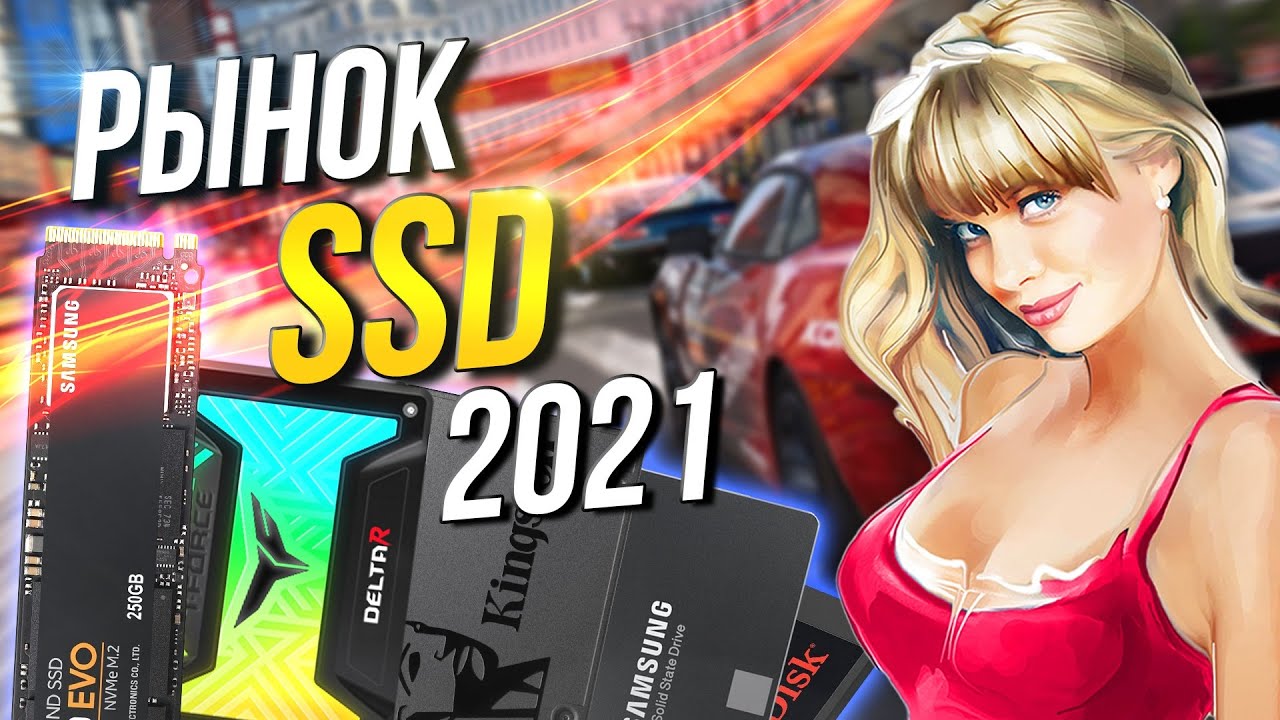Рынок SSD 2021 Какой SSD купить в компьютер ?