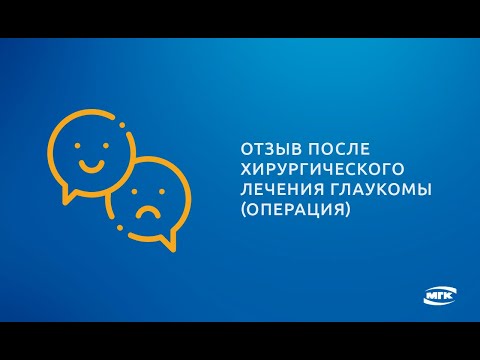 Видео Лечение глаукомы