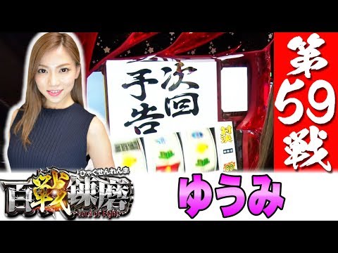 百戦錬磨 第59戦<ゆうみ>【押忍!番長3】パチスロ