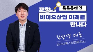 쓰리브룩스테라퓨틱스 김성영 대표