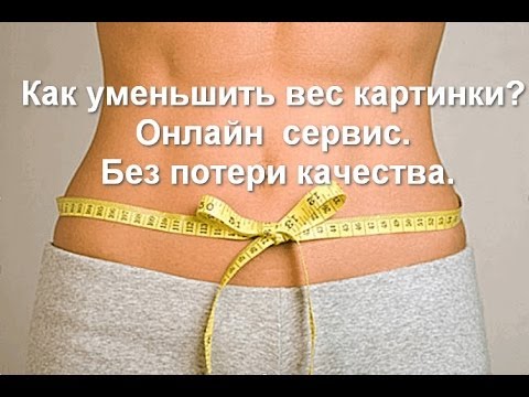 Как уменьшить вес картинки? Онлайн сервис Без потери качества