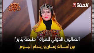 الصالون الدولي للمرأة-طبعة يناير- | بين أصالة الماضي و إبداع الحاضر