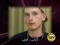 شاهدوا كيف ولماذا يتحول الألمان من المسيحيية الى الاسلام وكيف أصبحوا دعاة الى الاسلام؟؟..الاصدار الأول من الطريق الى الله..الله أكبر ولله الحمد Pope shenoda father zakaria زكريا بطرس شنودة يسوع كنيسة اضطهاد الأقباط المسيح ترنيمة مكارى يونان أبونا قس مسيحية اسلام محمد الأنجيل الكتاب المقدس المدلس الكذاب صدق ولا بد أن تصدق مسيحى الشرق الأوسط البالتوك اسلام محمد النبى عائشة الرسول نور ربانى ظهور ظهورات ترنيمات نصارى مسيحيين القمص القسيس قس العذراء البابا برسوم المحرقى قداس مشلوح أحمد ديدات أنيس شروش جيمى سواجارت صليبJesus mary mohammed muhammed makary younan Coptic oppression orthozox paltalk debat ahammed dedat islam muslim