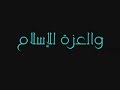 الألمان يتحولون من المسيحيية الى الاسلام...مترجم