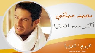 Mohamed Hamaki - Aktar Mel Donia / محمد حماقى - اكتر م الدنيا