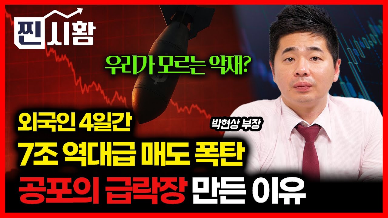 [#찐시황] 4일간 7조 '매도 폭탄'.. 외국인이 주가 급락시킨 '진짜 이유' / 우리가 모르는 악재 있나? 공포장 어떻게 대응할까?  | 박현상 부장