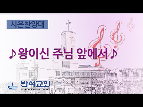 2025년 3월 2일 | 왕이신 주님 앞에서