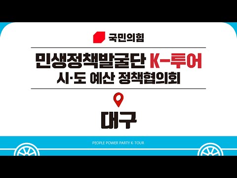 11월 2일  국민의힘 - 대구 예산정책협의회