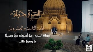 السيرة حياة | وفاة النبي .. ما أطيبك حيًا وميتًا يا رسول الله - الحلقة 28