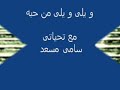 و يلى و يلى من حبه
