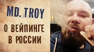 MD.TROY о вейпинге в России