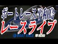 『DMM.com杯』　優勝戦戦日　☆ボートレース平和島　レースライブ☆