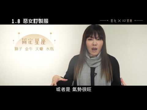 《惡女訂製服》惡女特質C固定星座篇