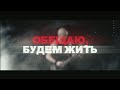 ПРЕМЬЕРА КЛИПА - "ОБЕЩАЮ БУДЕМ ЖИТЬ" КОНСТАНТИН СЕЛЕЗНЁВ (ex - ФАКТОР СТРАХА , ex - ТРИЗНА)