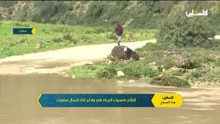 ارتفاع منسوب المياه في وادي قانا شمال سلفيت