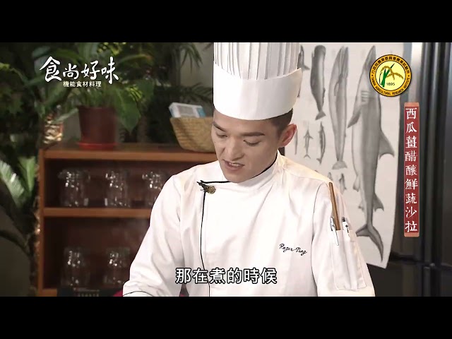 食尚好味#41 西瓜｜西瓜薑醋釀鮮蔬沙拉