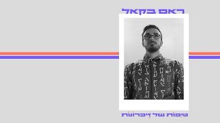 טיפות של זיכרונות