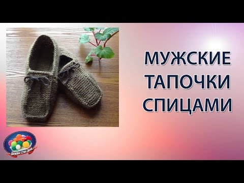 Вязаные мужских тапочек спицами Вязаные мужских тапочек спицами