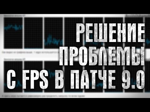 fps - Дико упал FPS в патче 9.0? Здесь я вам расскажу о решении, которое помогает в большинстве случаев. Тот самый