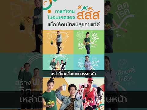thaihealth การทำงานในอนาคตของ สสส. เพื่อให้คนไทยมีสุขภาพที่ดี