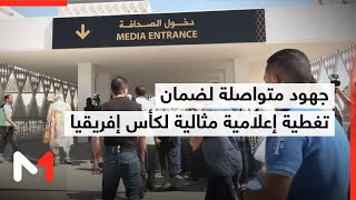 جهود متواصلة بين الـكاف ولجنة التنظيم المحلية لضمان تغطية إعلامية مثالية لكأس الأمم الإفريقية