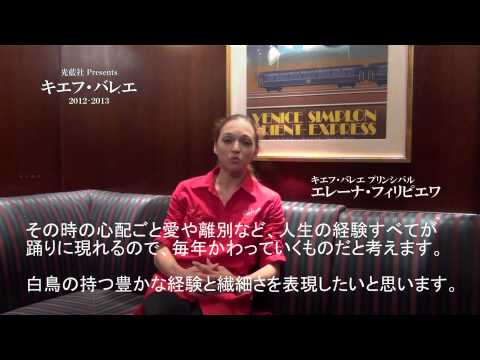 [キエフ・バレエ] エレーナ・フィリピエワ　インタビュー