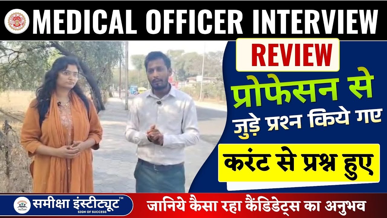 MPPSC Medical Officer Interview REVIEW | क्या पूंछा इंटरव्यू में #medicalofficerinterview