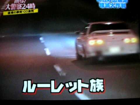元旦首都高Ｃ１ルーレット族　取締り