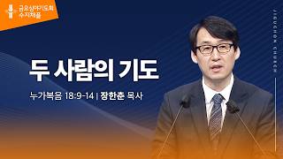 (수지채플) 두 사람의 기도