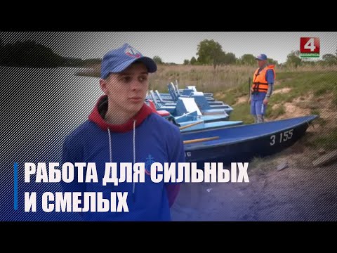 ОСВОД Гомельщины начал набирать матросов-сезонников видео