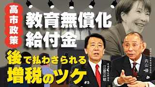 高市政権の教育無償化・給付金の後で払わさられる“増税のツケ”(JTR会長・内山優氏×江夏正敏③)