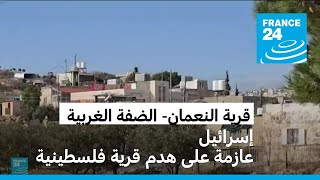 إنذار إسرائيلي لسكان قرية النعمان الفلسطينية شرق بيت لحم بهدم قريتهم