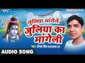 लुलिया का सुपर हिट काँवर गीत - Bhole Baba Se Bhakt Ka Mangele - Deepak Singh - Kanwar Bhajan 2017