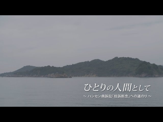 ひとりの人間として〜ハンセン病訴訟「控訴断念」への道のり〜