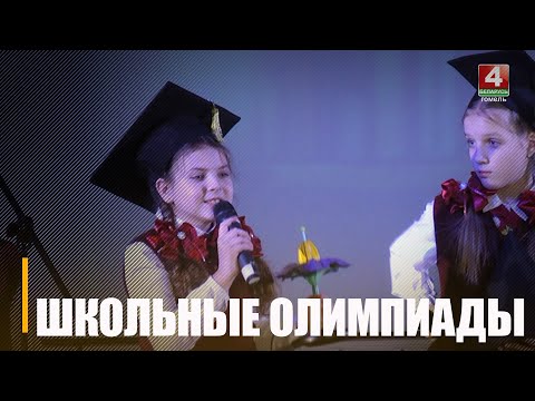 На Гомельщине стартовал III областной этап республиканской олимпиады по учебным предметам видео
