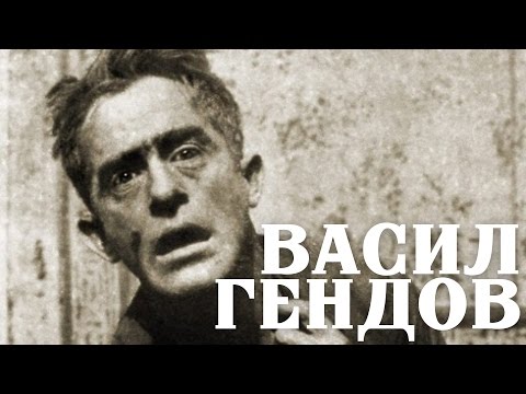 ВАСИЛ ГЕНДОВ