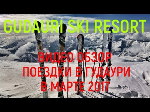 Веселое путешествие в Гудаури