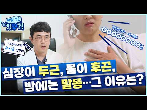 심장이 두근, 몸이 후끈, 밤에는 말똥...갱년기가 아니라 갑상선기능항진증일 수도?!
