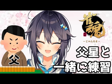 【雀魂】父星参戦！？友人戦で練習！【にじさんじ／空星きらめ】