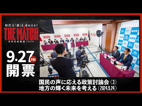 【自民党総裁選】国民の声に応える政策討論会(3)地方の輝く未来を考える(2024.9.24)