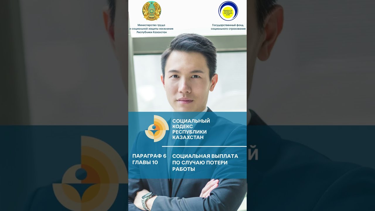 Социальная выплата по случаю потери работы | Социальный кодекс РК