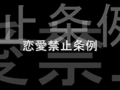 恋愛禁止条例