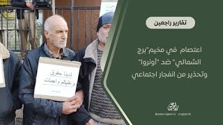 اعتصام في مخيم