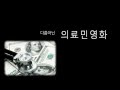한미 FTA와 부자들의 꼼수, ISD 3